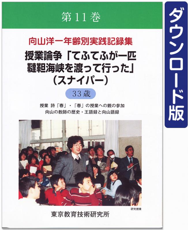 【DL版】年齢別実践記録集　第11巻　授業論争「てふてふが一匹韃靼海峡を渡って行った」(スナイパー)