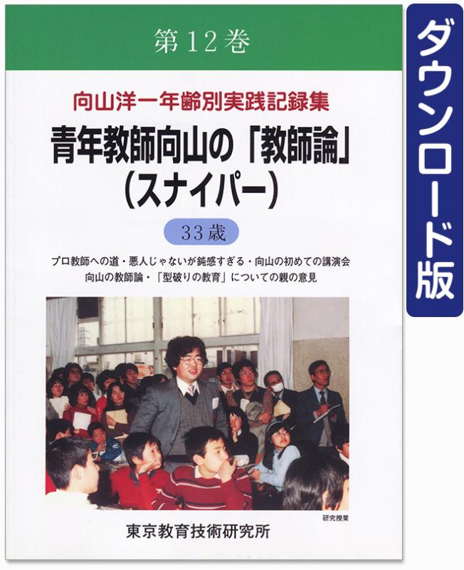 【DL版】年齢別実践記録集　第12巻　青年教師向山の「教師論」(スナイパー)