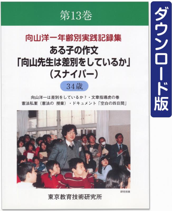 【DL版】年齢別実践記録集　第13巻　ある子の作文「向山先生は差別をしているか」(スナイパー)