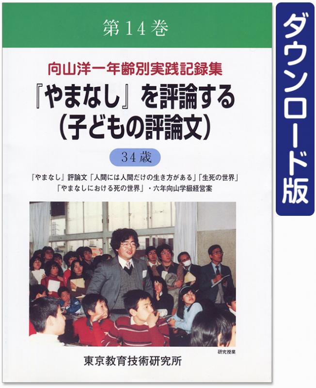 【DL版】年齢別実践記録集　第14巻　『やまなし』を評論する(子どもの評論文)