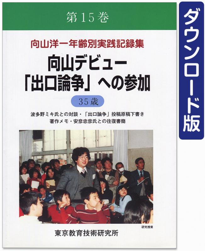 【DL版】年齢別実践記録集　第15巻　向山デビュー「出口論争」への参加