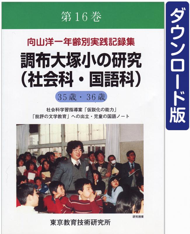 【DL版】年齢別実践記録集　第16巻　調布大塚小の研究(社会科・国語科)