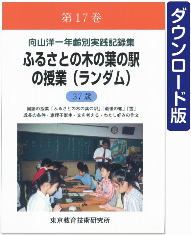 【DL版】年齢別実践記録集　第17巻　ふるさとの木の葉の駅の授業(ランダム)