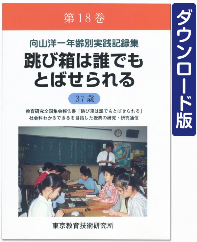 【DL版】年齢別実践記録集　第18巻　跳び箱は誰でもとばせられる