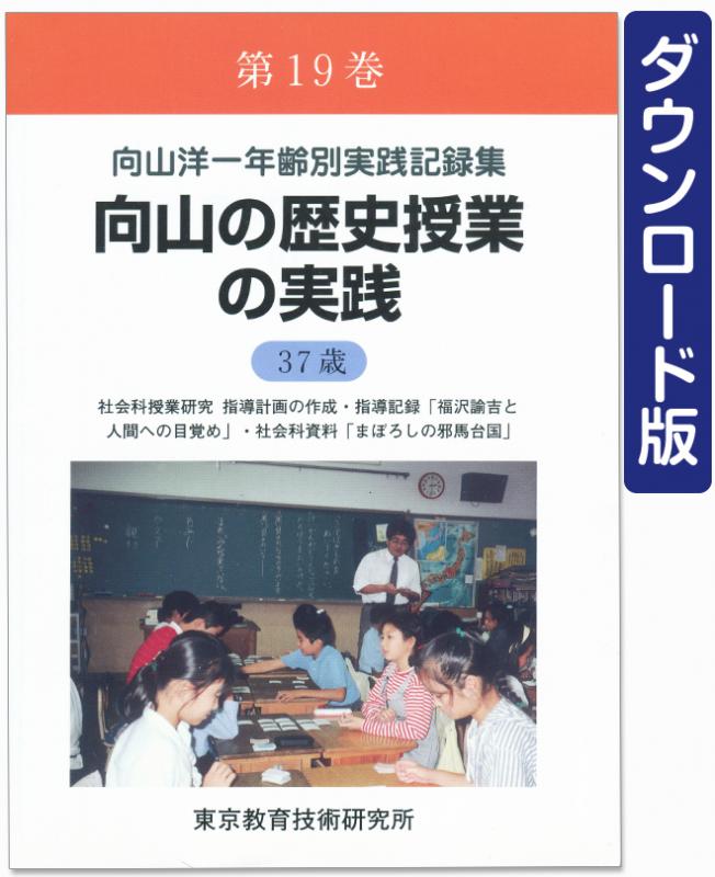 【DL版】年齢別実践記録集　第19巻　向山の歴史授業の実践