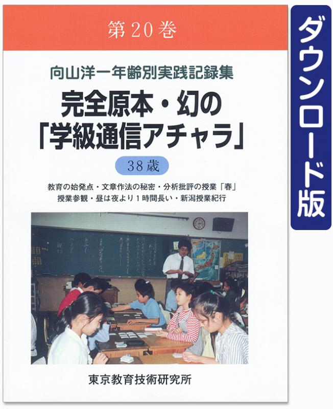 【DL版】年齢別実践記録集　第20巻　完全原本・幻の「学級通信アチャラ」