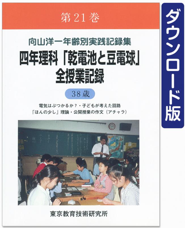 【DL版】年齢別実践記録集　第21巻　四年理科「乾電池と豆電球」全授業記録