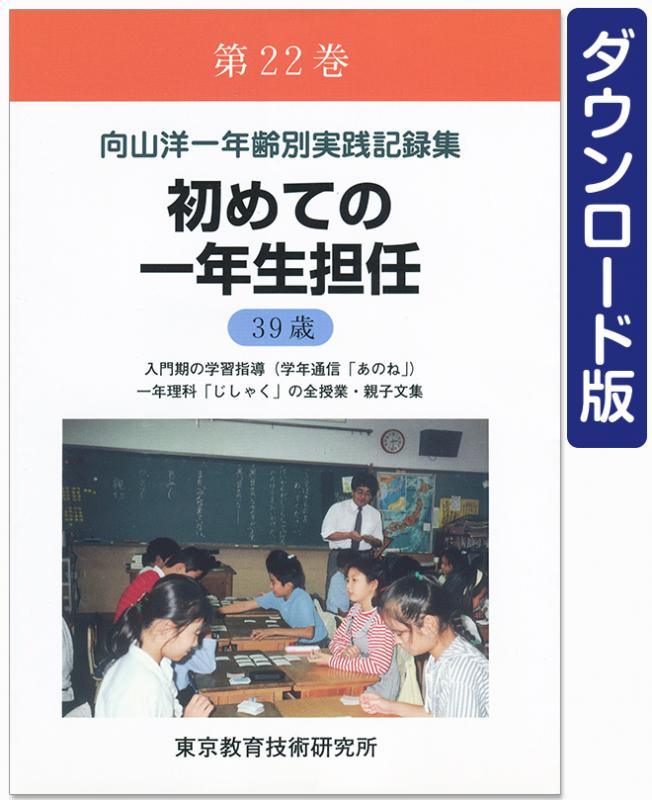 【DL版】年齢別実践記録集　第22巻　初めての一年生担任