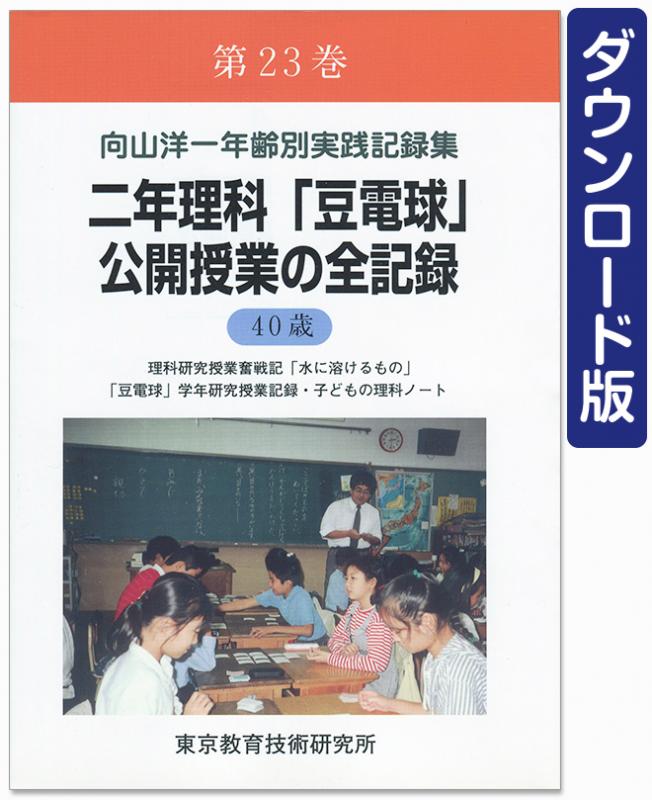 【DL版】年齢別実践記録集　第23巻　二年理科「豆電球」公開授業の全記録