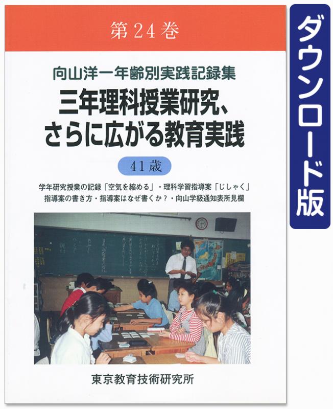 【DL版】年齢別実践記録集　第24巻　三年理科授業研究、さらに広がる教育実践