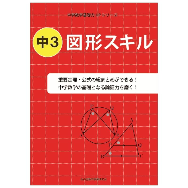 【予約受付】3月中旬発送【重要定理・公式総まとめ】中学3年 図形スキル