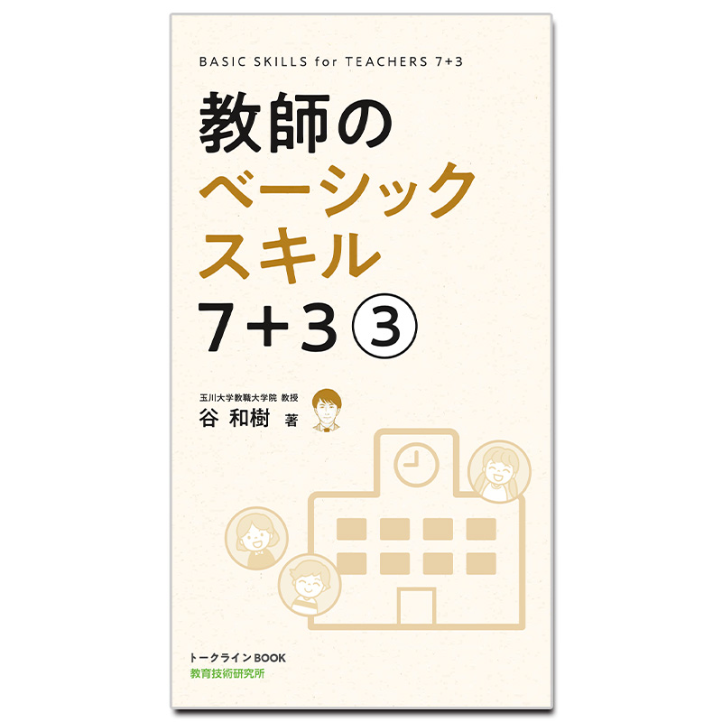 【初任者、大学生にもオススメ!】教師のベーシックスキル 7+3(3)