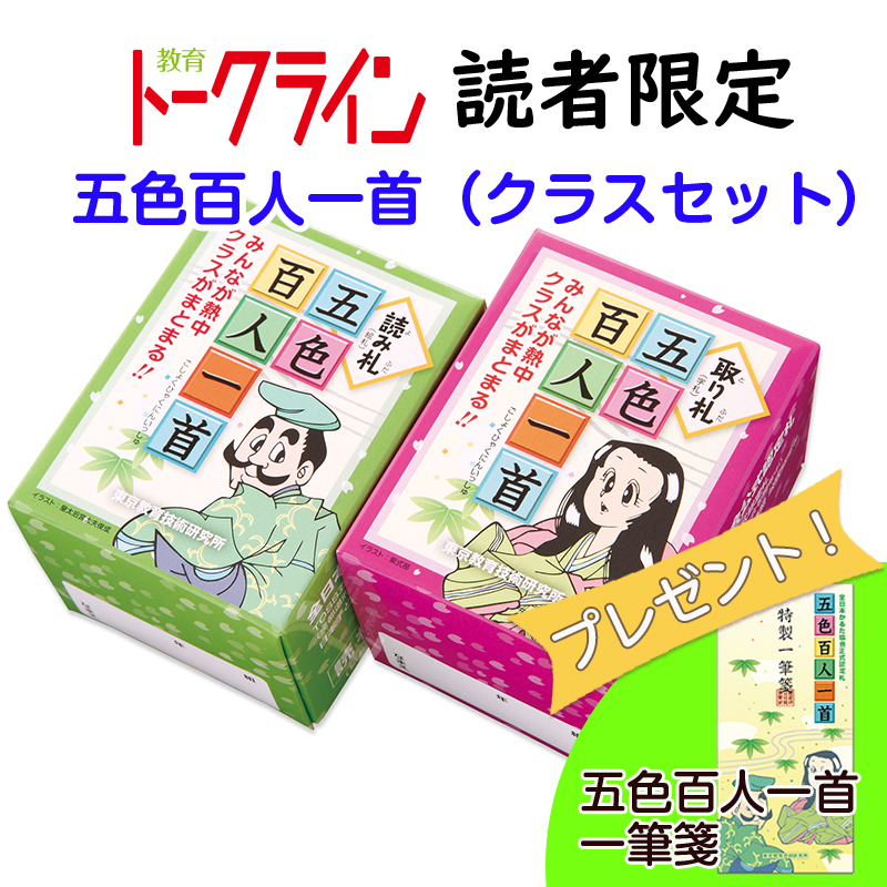 Tossオリジナル教材 トークライン読者限定 五色百人一首クラスセット Tossオリジナル教材 トークライン読者限定 五色百人一首クラスセット