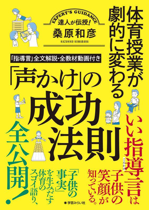 体育授業が劇的に変わる「声かけ」の成功法則