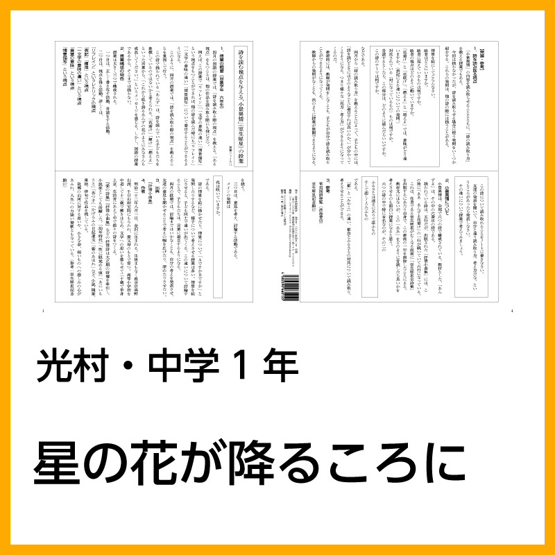 Tossオリジナル教材 Dl版 中学1年 星の花が降るころに 光村図書