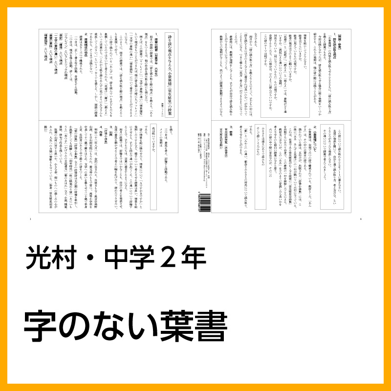 【DL版】中学2年「字のない葉書」(光村図書)