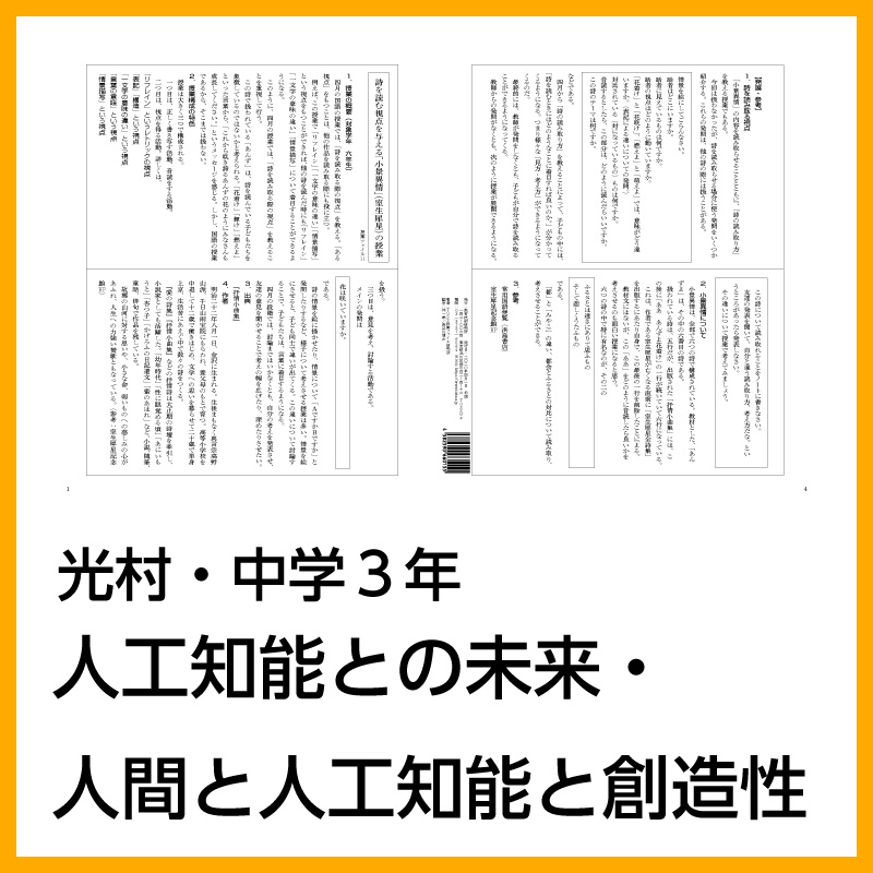 【DL版】中学3年「人工知能との未来・人間と人工知能と創造性」(光村図書)