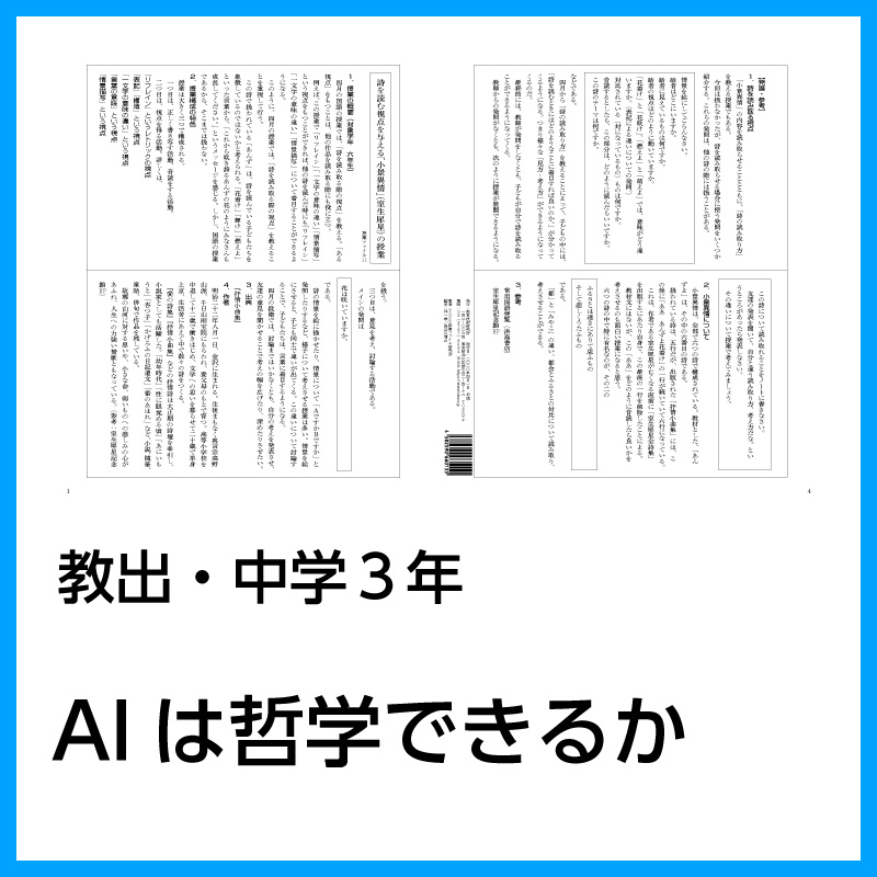 【DL版】中学3年「AIは哲学できるか」(教育出版)