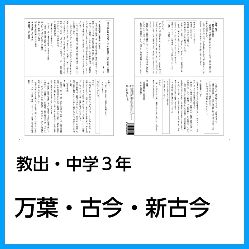 【DL版】中学3年「万葉・古今・新古今」(教育出版)