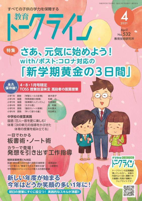 教育トークライン誌2021年4月号　バックナンバー