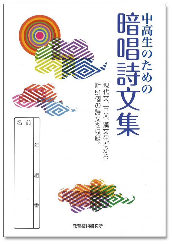 【販売終了】中高生のための暗唱詩文集