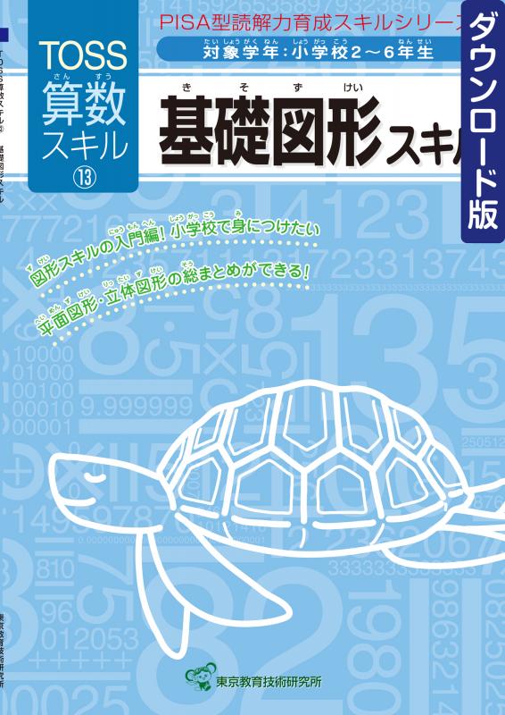 【DL版】TOSS算数PISA型スキル　No.13 基礎図形