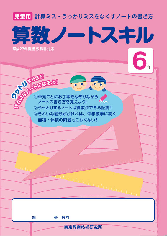 Tossオリジナル教材 算数ノートスキル 6年生