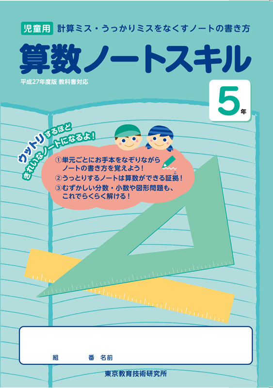 Tossオリジナル教材 算数ノートスキル 5年生