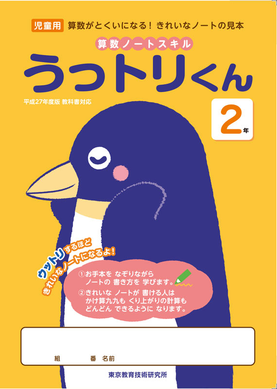 【販売終了】算数ノートスキル　(うっトリくん)　2年生　