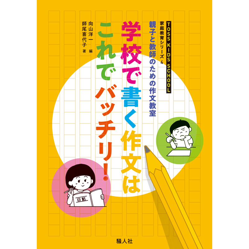 親と教師のための作文教室 学校で書く作文はこれでバッチリ!