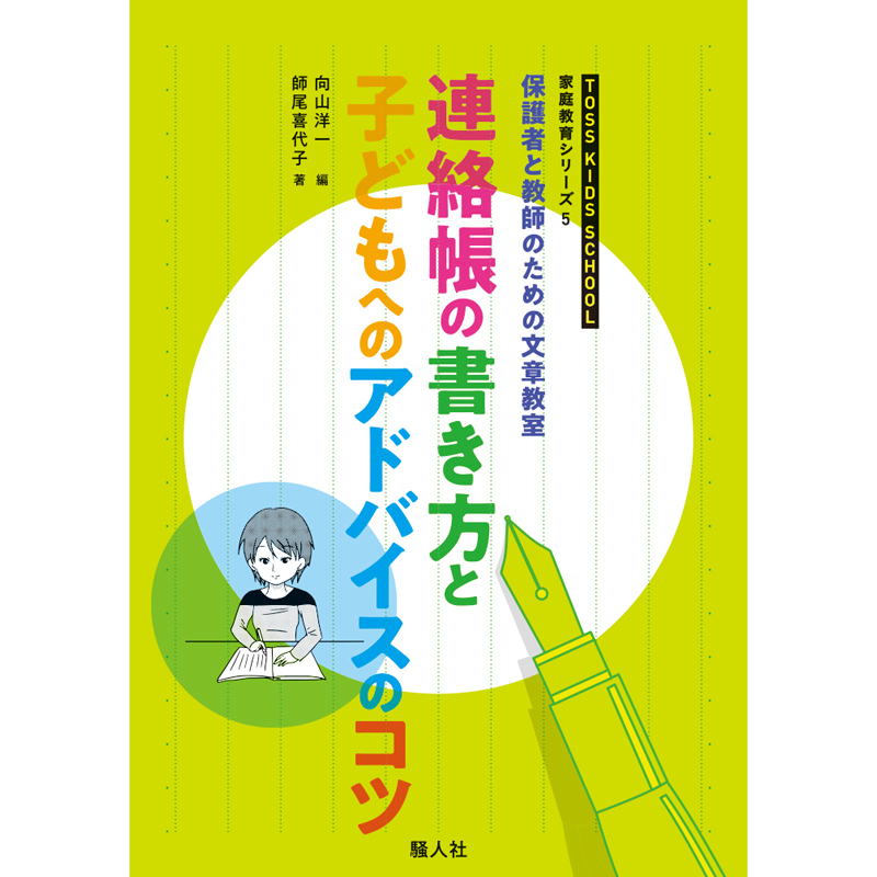 保護者と教師のための文章教室 連絡帳の書き方とこどもへのアドバイスのコツ