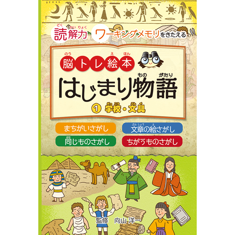 読解力とワーキングメモリをきたえる 脳トレ絵本　はじまり物語(1)学校・文具