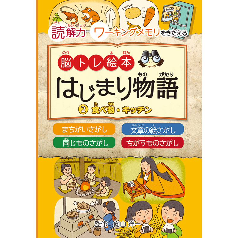 読解力とワーキングメモリをきたえる 脳トレ絵本　はじまり物語(2)食べ物・キッチン