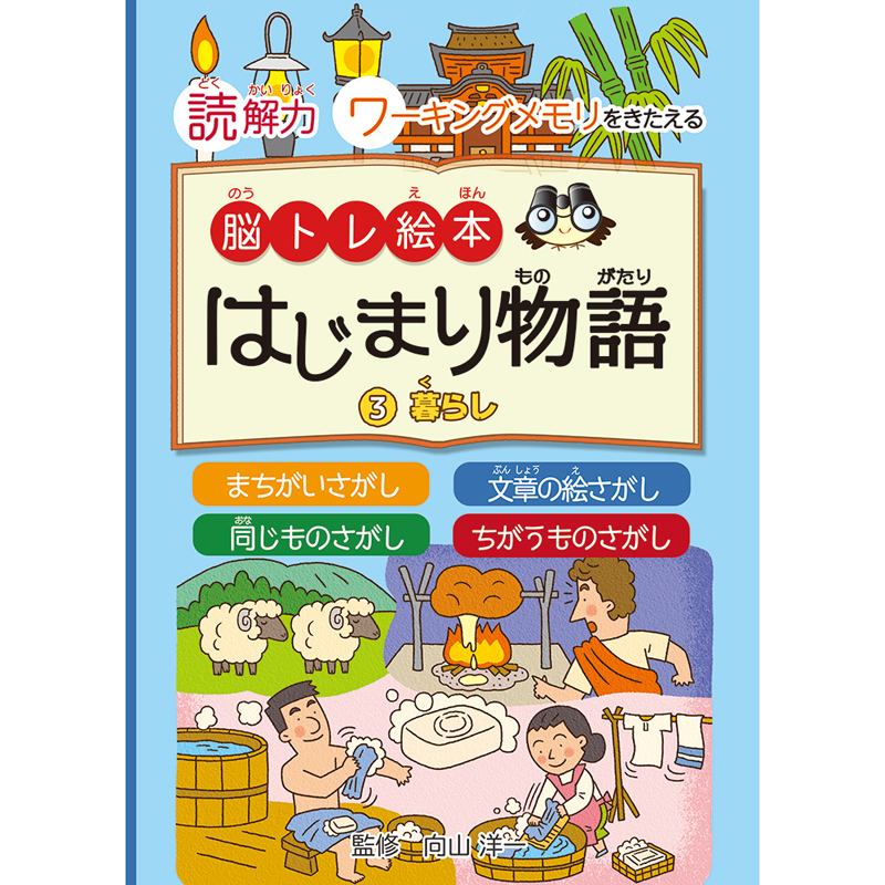 読解力とワーキングメモリをきたえる 脳トレ絵本　はじまり物語(3)暮らし