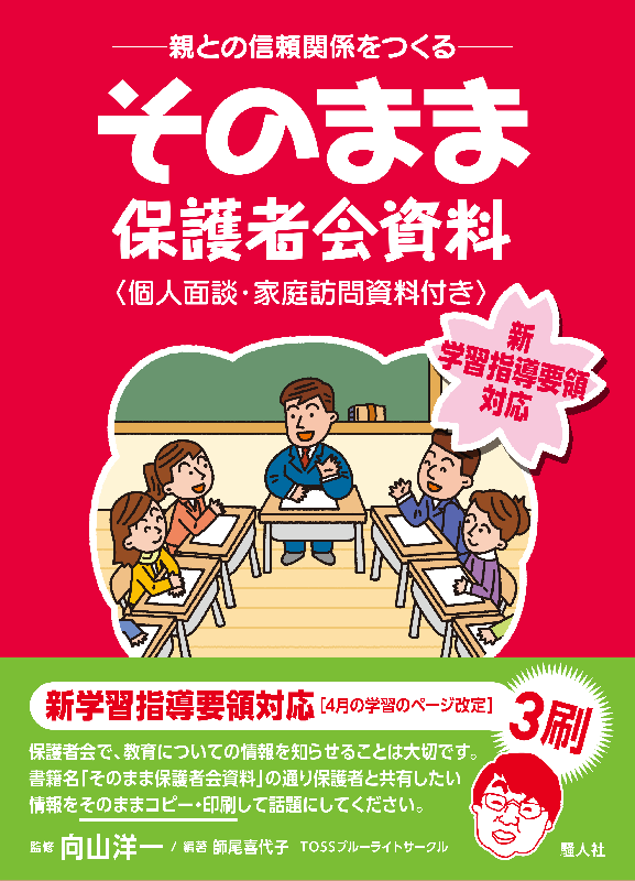 【新 学習指導要領 対応!】ー親との信頼関係をつくるーそのまま保護者会資料