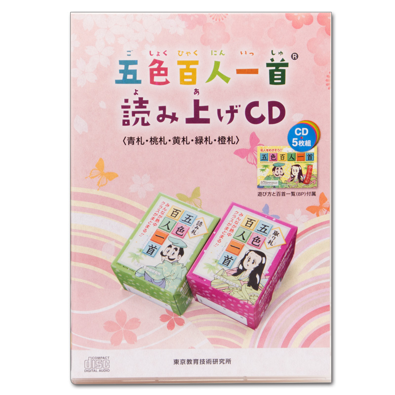 五色百人一首　読み上げCD　(5枚組)