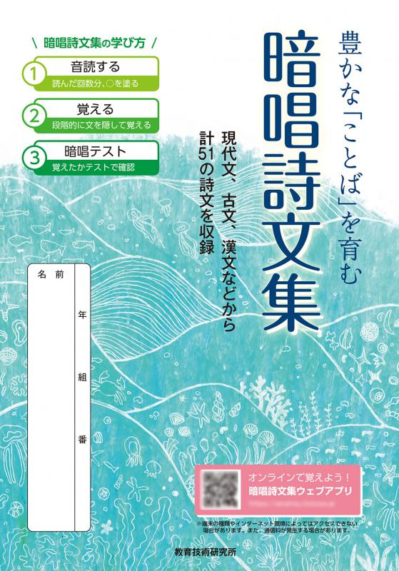 【国語力・書く力UP】豊かな「ことば」を育む 暗唱詩文集|デジタルコンテンツ付