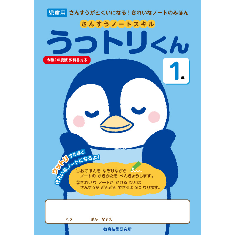 【DL版】算数がとくいになる! 1年 算数ノートスキル　(うっトリくん)　