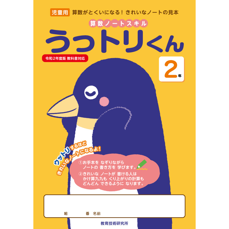 【DL版】算数がとくいになる! 2年 算数ノートスキル　(うっトリくん)　