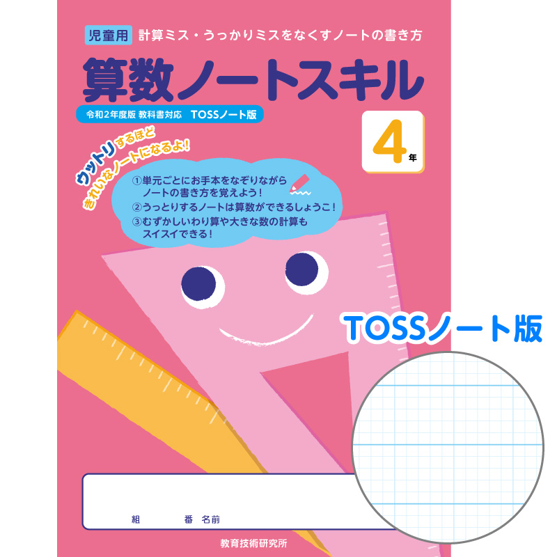 【DL版】算数がとくいになる! TOSSノート罫 4年 算数ノートスキル　