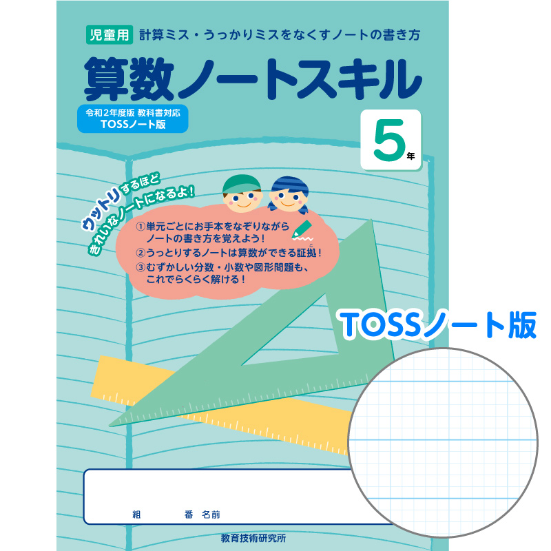 【DL版】算数がとくいになる! TOSSノート罫 5年 算数ノートスキル　