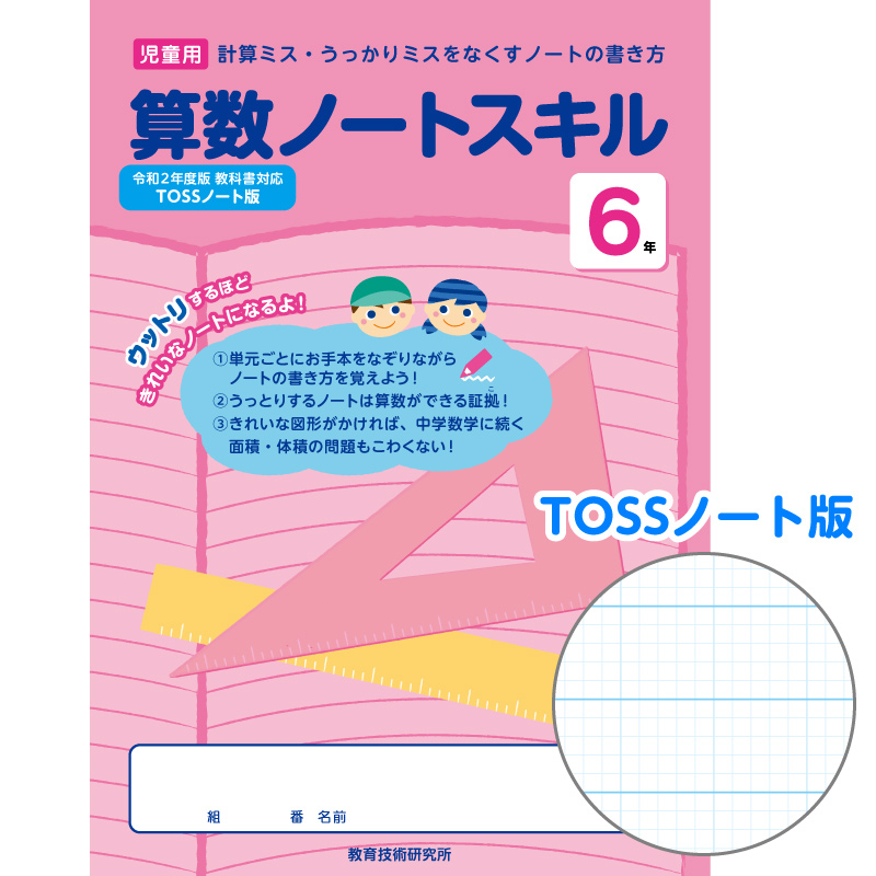 【DL版】算数がとくいになる! TOSSノート罫 6年 算数ノートスキル　