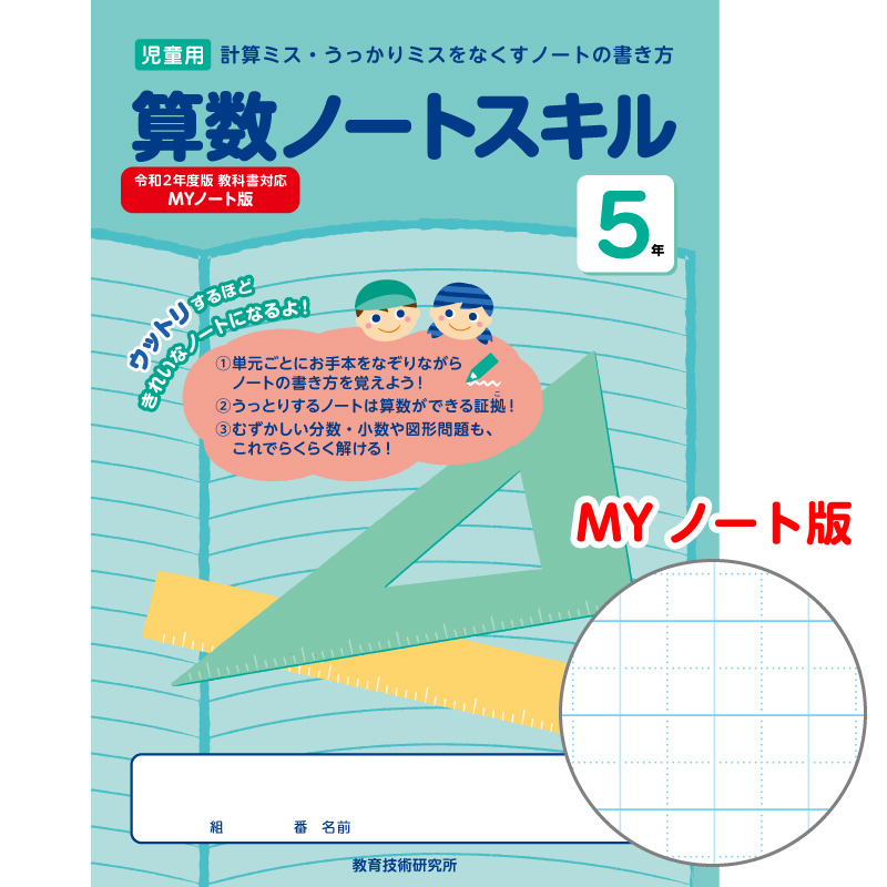 【DL版】算数がとくいになる! MYノート罫 5年 算数ノートスキル　