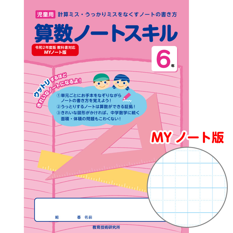 【DL版】算数がとくいになる! MYノート罫 6年 算数ノートスキル　