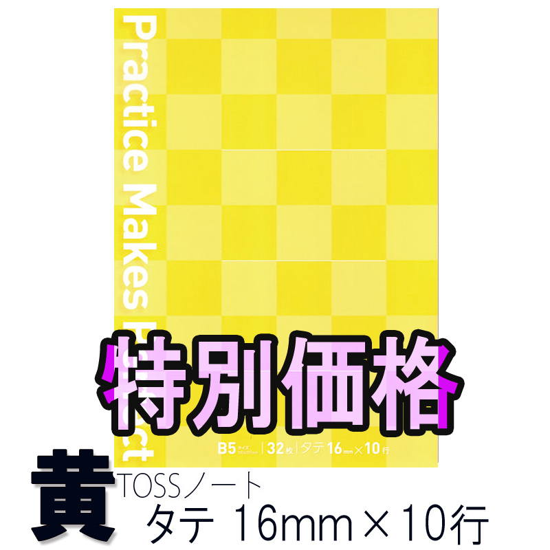 Tossオリジナル教材 販売終了 旧版 Tossノート黄 縦書き16mm