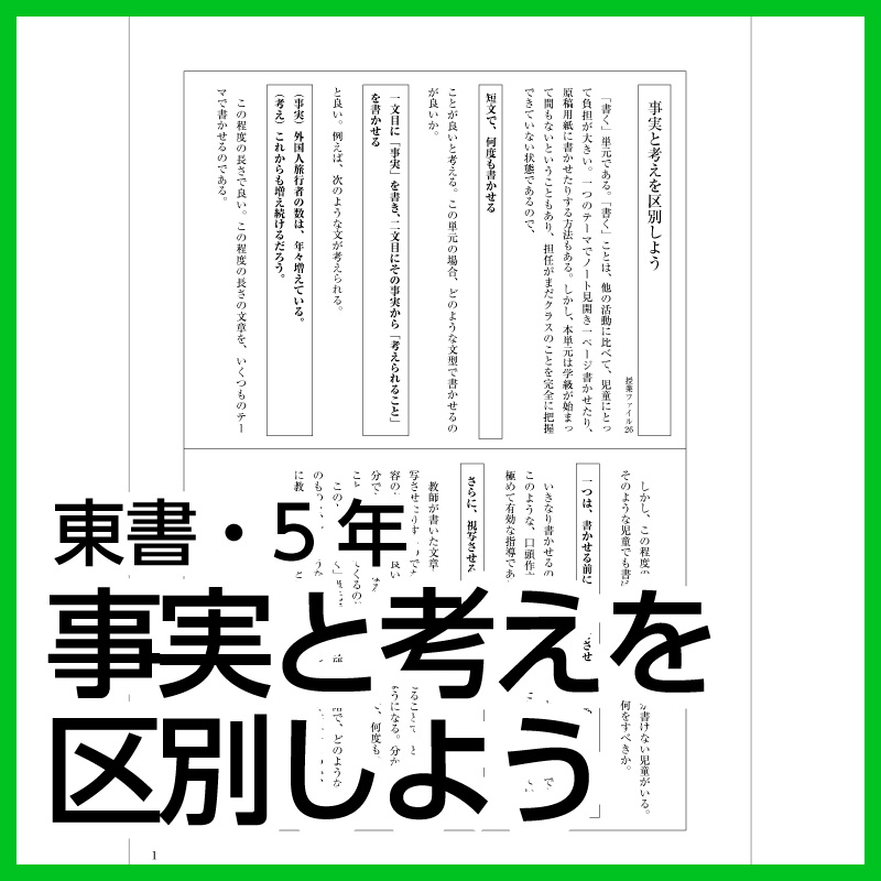 【DL版】5年生「事実と考えを区別しよう」(東京書籍)