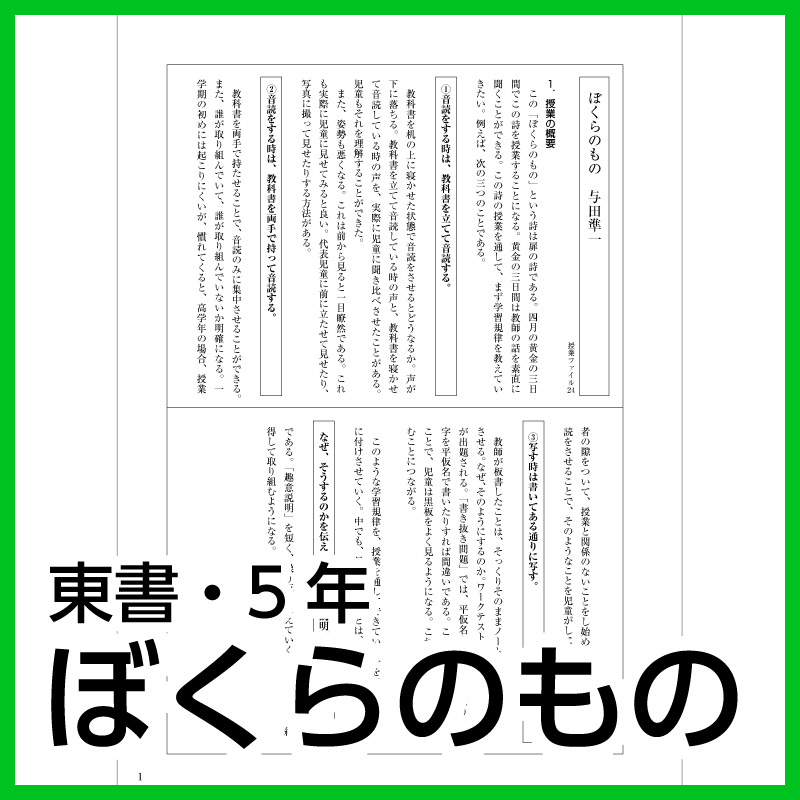 【DL版】5年生「ぼくらのもの」(東京書籍)