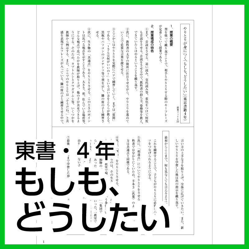 【DL版】4年生「もしも、どうしたい」(東京書籍)