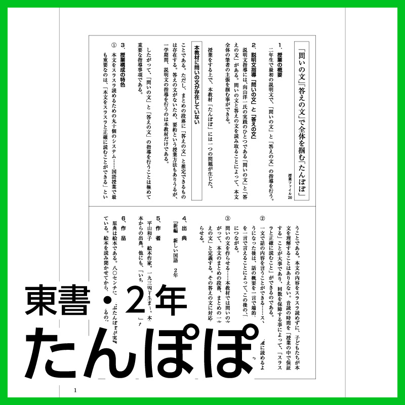 【DL版】2年生「たんぽぽ」(東京書籍)