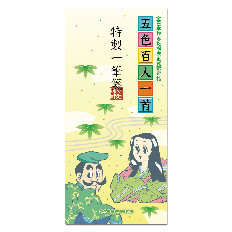 一筆箋(1)五色百人一首(縦書)